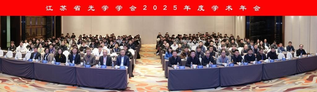 江苏省光学学会2025年学术年会在无锡召开